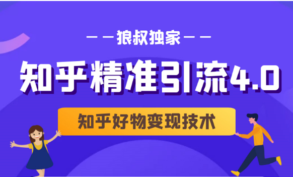 狼叔知乎精准引流4.0+知乎好物变现技术课程(盐值攻略,专业爆款文案,写作思维)-聚富社