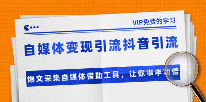 准哥自媒体变现引流抖音引流+爆文采集自媒体借助工具,让你事半功倍(附素材)-聚富社