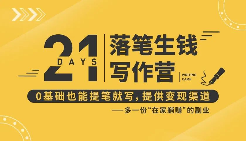 21天让你落笔生钱写作训练营,0基础也能提笔就开写,多一份在家躺赚的副业!-聚富社