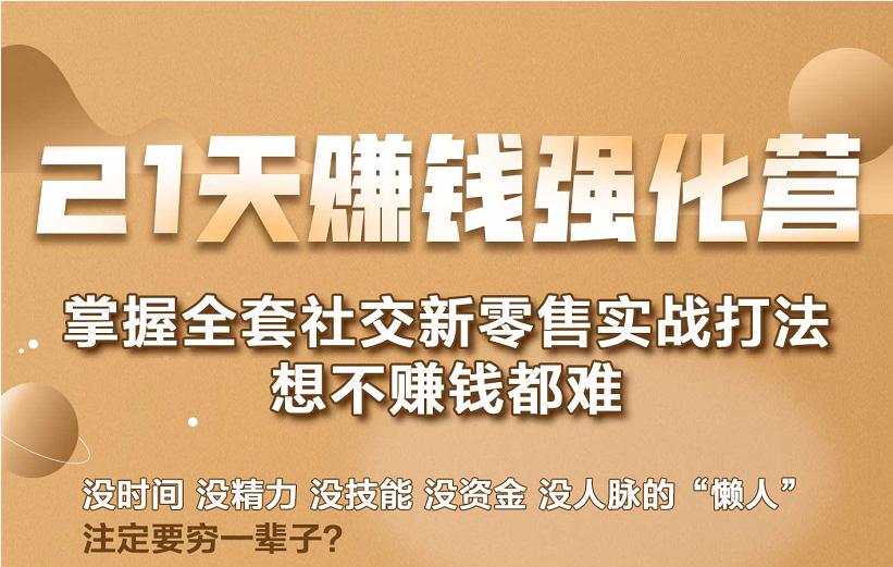 21天赚钱强化营,掌握全套社交新零售实战打法,赚回N倍学员-聚富社