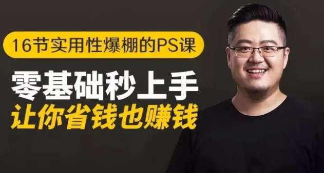 16节实用性爆棚的Ps课:零基础秒上手,让你省钱也赚钱【完结】-聚富社