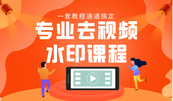 专业去视频水印教程 静态水印、动态水印、文字水印、图片水印一套教程通通搞定-聚富社