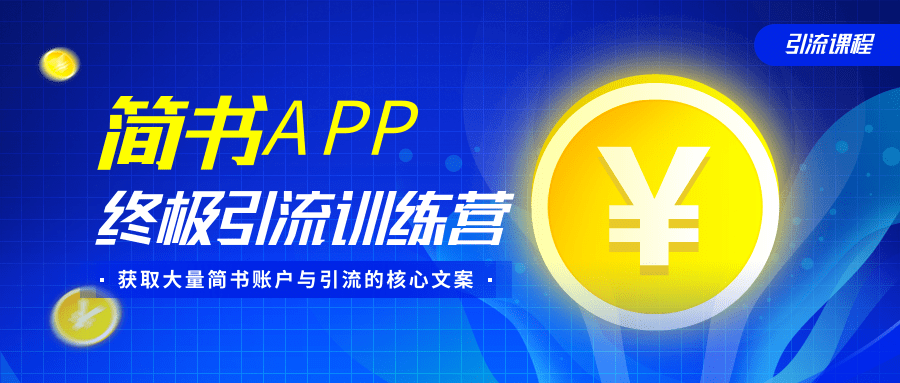 简书APP终极引流训练营,获取大量简书账户与引流的核心文案(共4节视频)-聚富社