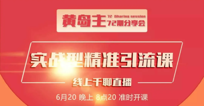 黄岛主72期分享会:地区本地泛粉与精准粉引流玩法大解析(视频+图片)-聚富社