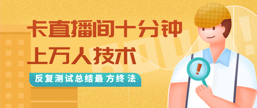 抖音最新卡直播间十分钟上万人技术,反复测试总结最终方法(视频+文档)-聚富社