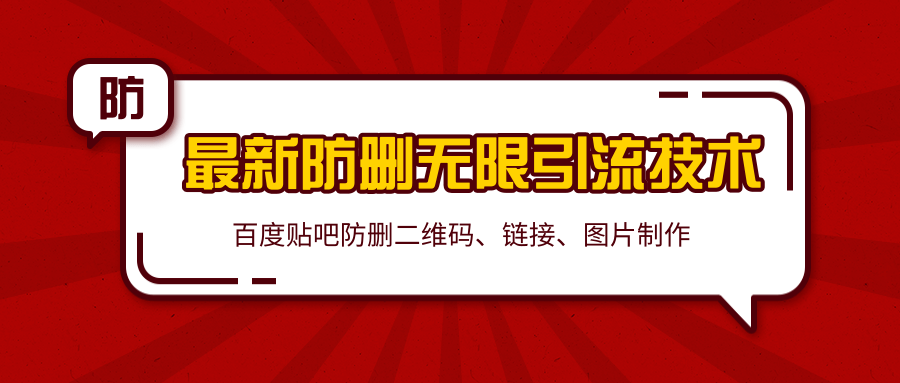 2020百度贴吧最新防删无限引流技术:防删二维码、链接、图片制作(附软件包)-聚富社