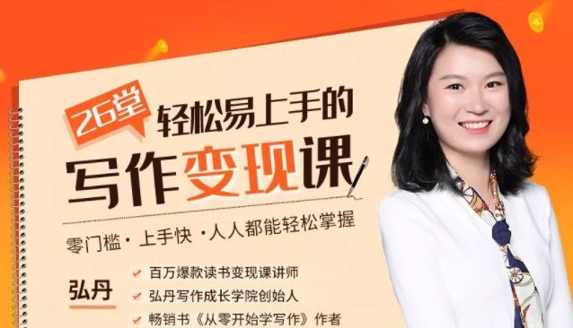 弘丹26堂轻松易上手的写作变现课:零门槛、上手快、人人都能轻松掌握-聚富社