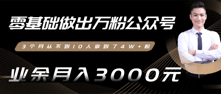 零基础做出万粉公众号,3个月从不到10人做到了4W+粉,业余月入3000-8000元(完结)-聚富社
