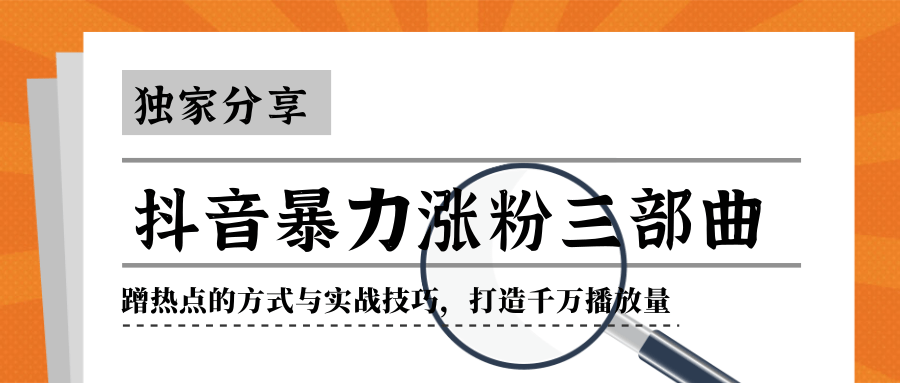抖音暴力涨粉三部曲!独家分享蹭热点的方式与实战技巧,打造千万播放量-聚富社