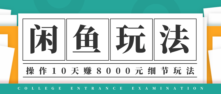 龟课·闲鱼项目玩法实战班第12期,操作10天左右利润有8000元细节玩法-聚富社