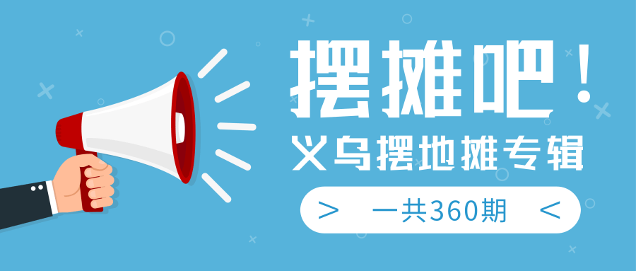 最近地摊经济爆火:送上义乌摆地摊专辑,一共360期教程-聚富社