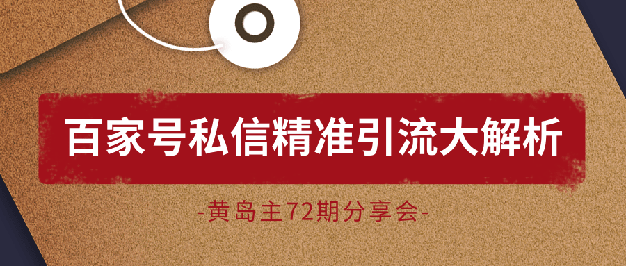 黄岛主72期分享会:百家号私信精准引流大解析(视频+图片)-聚富社