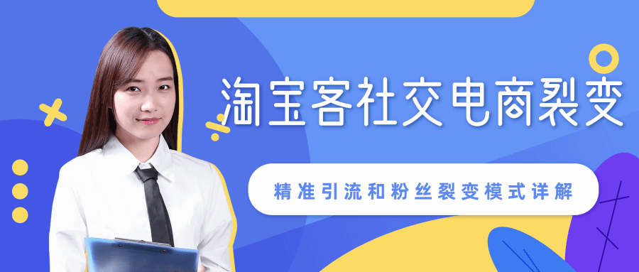 某站内部课程:淘宝客社交电商裂变,精准引流和粉丝裂变模式详解(共6节视频)-聚富社