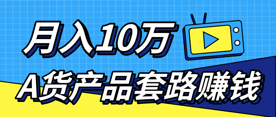 新媒体流量A货高仿产品套路快速赚钱,实现每月收入10万+(视频教程)-聚富社