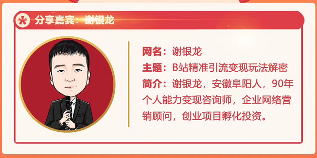 黄岛主72期分享会!谢银龙:b站视频精准引流与变现大解析(视频+图片)-聚富社