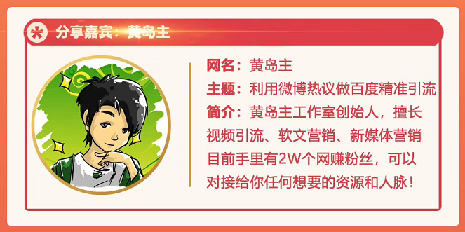 黄岛主72期分享会:利用微博做百度热议长期被动引流玩法大解析(视频+图片)-聚富社
