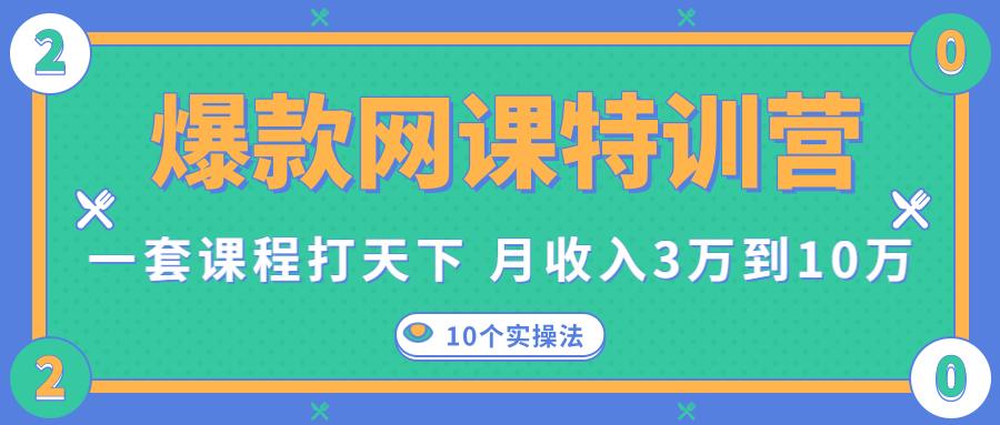 爆款网课特训营,一套课程打天下,网课变现的10个实操法,月收入3万到10万-聚富社