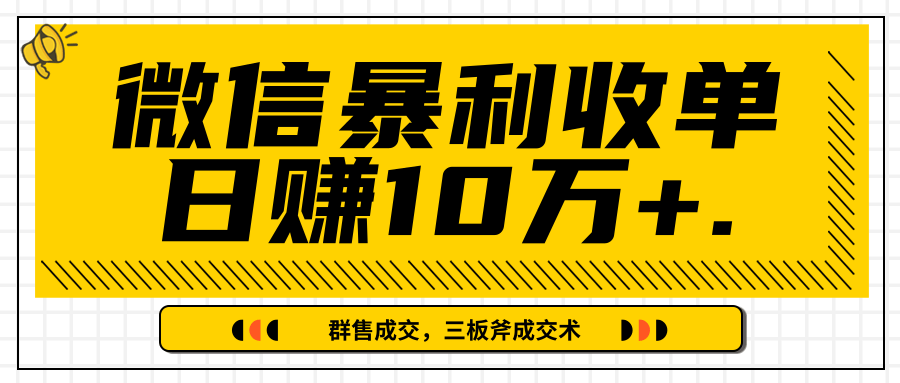 微信暴利收单日赚10万+,IP精准流量黑洞与三板斧成交术帮助你迅速步入正轨(完结)-聚富社