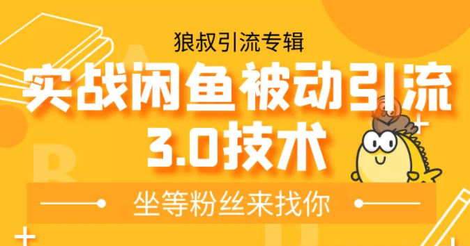狼叔实战闲鱼被动引流3.0技术,无限上架玩法,免费送被动引流,高阶玩法实战总结-聚富社