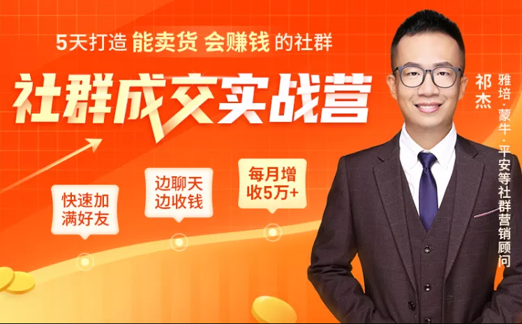 5天打造能卖货会赚钱的社群,让客户+订单爆发式增长,每月多赚5万+(附资料包)-聚富社