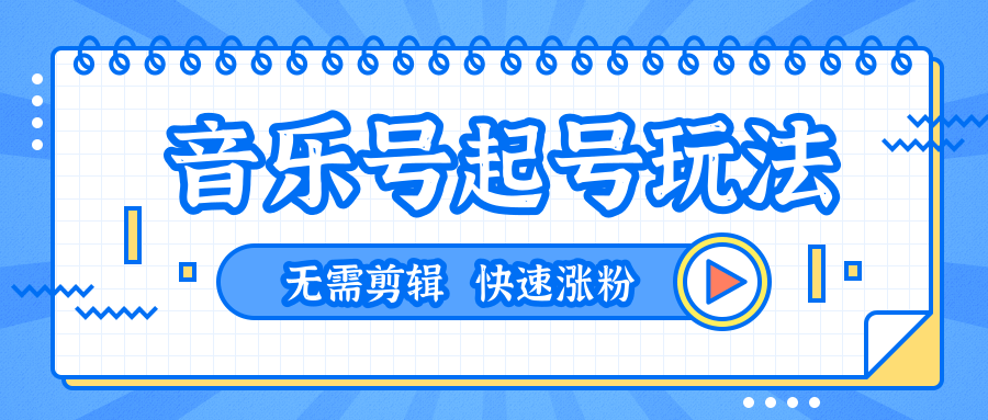 全网最吊音乐号起号玩法,一台手机即可搬运起号,无需任何剪辑技术(共5个视频)-聚富社