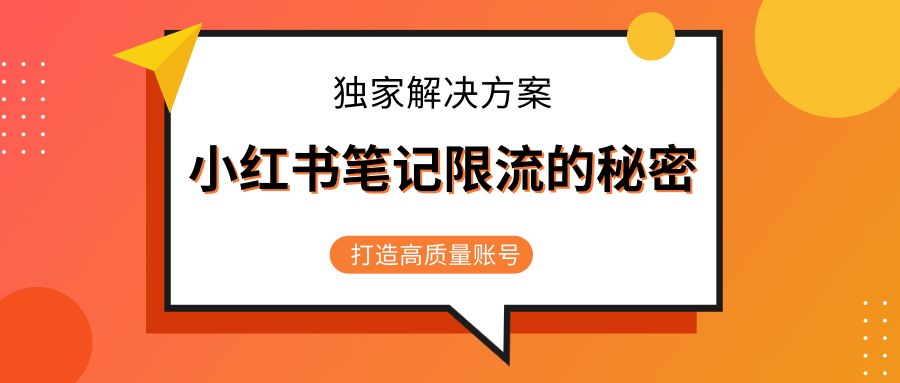 小红书笔记限流的秘密,被限流的笔记独家解决方案,打造高质量账号(共3节视频)-聚富社