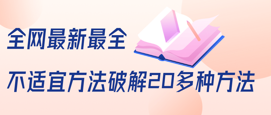抖商6.28全网最新最全抖音不适宜方法破解20多种方法(视频+文档)-聚富社