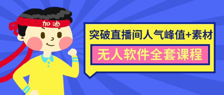 抖商6.28最新突破抖音直播间人气峰值+素材+无人软件全套课程-聚富社