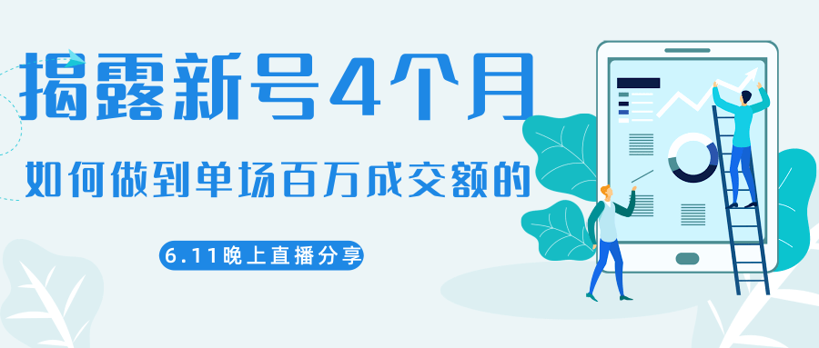 陈江熊晚上直播大咖分享如何从新号4个月做到单场百万成交额的-聚富社