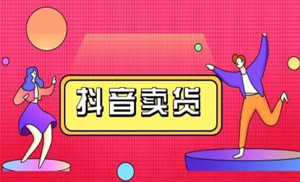 抖咖抖音短视频带货视频教程,月入10W+不是传说-聚富社