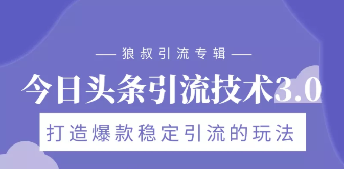 狼叔今日头条引流技术3.0,打造爆款稳定引流的玩法,VLOG引流技术-聚富社