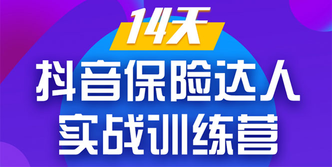 《14天抖音保险达人实战训练营》从0开始-搭建账号-拍摄剪辑-获客到打造爆款-聚富社