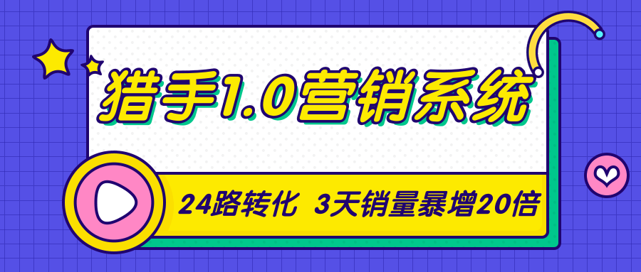 猎手1.0营销系统,从0到1,营销实战课,24路转化秘诀3天销量暴增20倍-聚富社