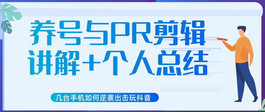 新知短视频几台手机如何逆袭出击玩抖音(养号与PR剪辑讲解+个人总结)-聚富社