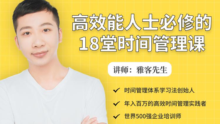 年入百万的高效能人士必修的18堂时间管理课-聚富社