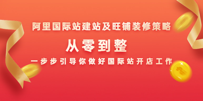 阿里国际站建站及旺铺装修策略:从零到整,一步步引导你做好国际站开店工作-聚富社