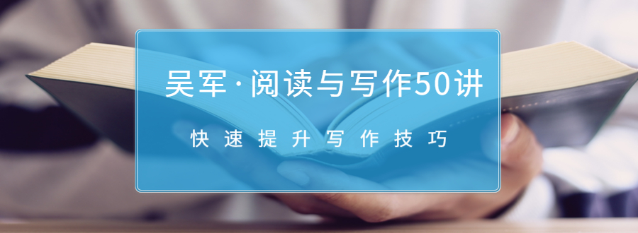吴军·阅读与写作50讲,快速提升写作技巧-聚富社