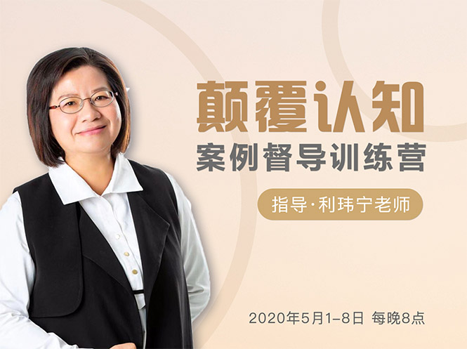 颠覆认知,案例督导训练营:打破旧模式 引领新思维-聚富社