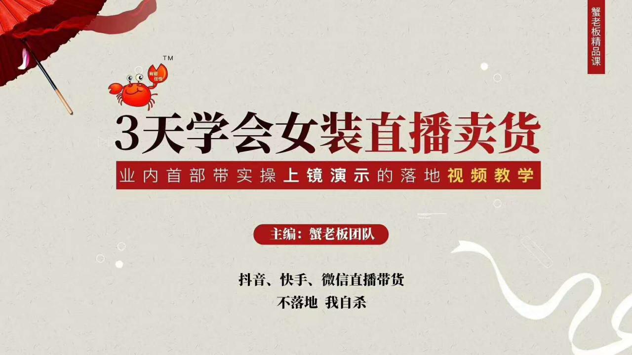 三天学会女装直播卖货,实操教学直播带货课程,干货多多(26节视频课程)-聚富社