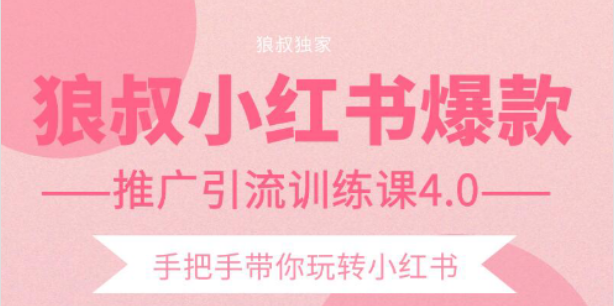 狼叔小红书爆款推广引流训练课4.0,手把手带你玩转小红书-聚富社