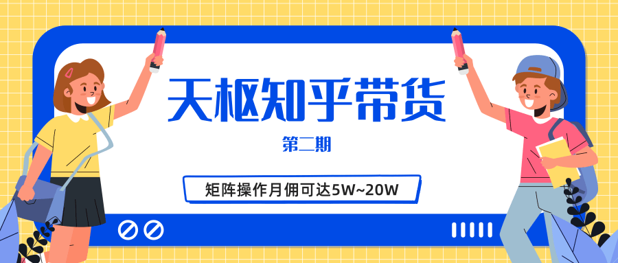 天枢知乎带货第二期,单号操作月佣在3K~1W,矩阵操作月佣可达5W~20W-聚富社