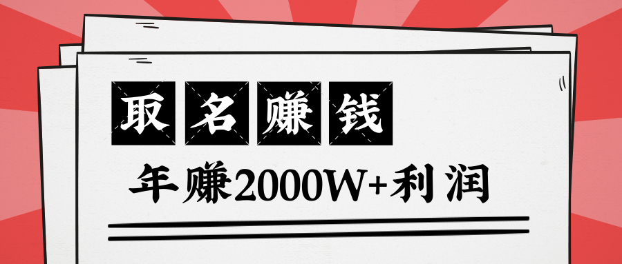 王通:不要小瞧任何一个小领域,取名技能也能快速赚钱,年赚2000W+利润-聚富社