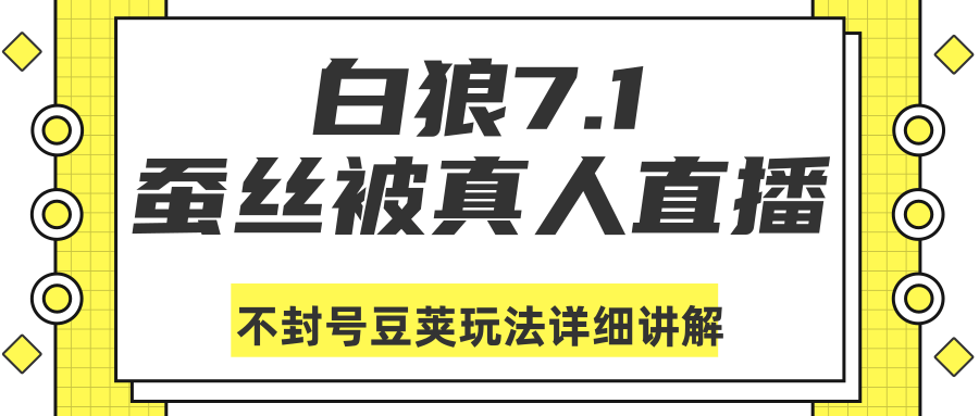 白狼敢死队最新抖音课程:蚕丝被真人直播不封号豆荚(dou+)玩法详细讲解-聚富社