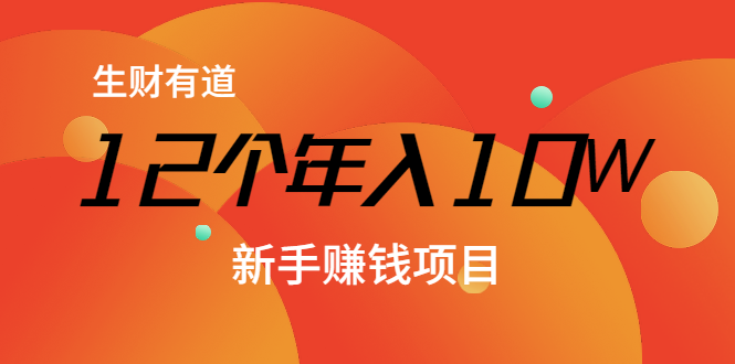 12个年入10W的新手赚钱暴利CPS项目溯本归源(23节视频课程)-聚富社