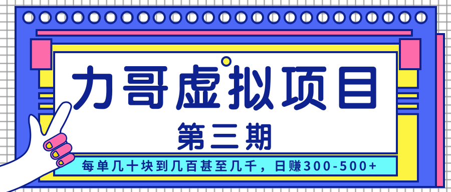 力哥实操内训虚拟项目第三期,每单几十块到几百甚至几千,日赚300-500+-聚富社