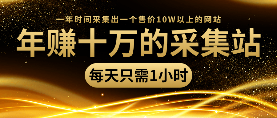 年赚十万的采集站,每天却只需要1小时,一年时间采集出一个售价10W以上的网站-聚富社