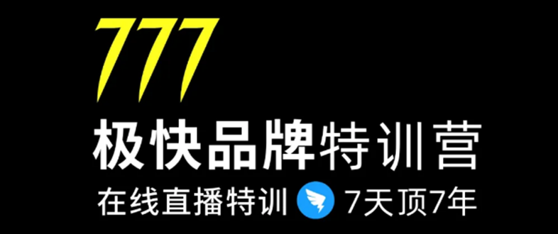 7日极快品牌集训营,在线直播特训:7天顶7年,品牌生存的终极密码-聚富社
