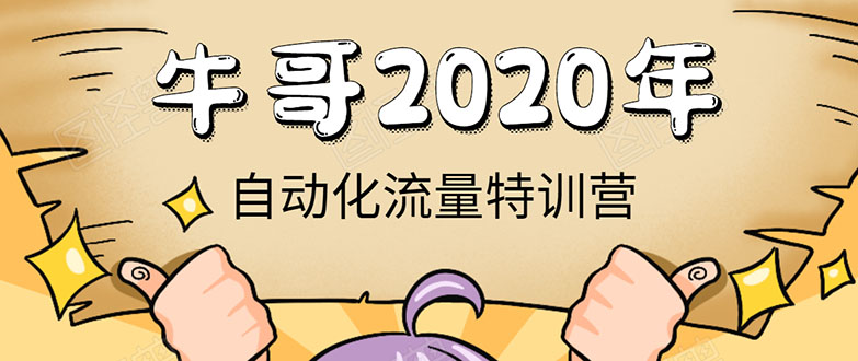 牛哥微课堂《2020自动化流量特训营》30天5000有效粉丝正规项目-聚富社