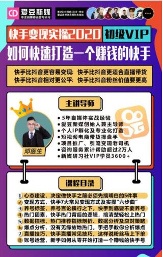 爱豆新媒:2020快手变现实操加强版,快速打造1个赚钱的快手-聚富社