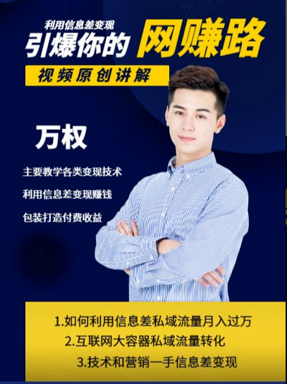 万权信息差变现月入过万-知识付费项目搭建+贴吧发帖顶帖技术+防删教学(附工具)-聚富社